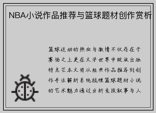 NBA小说作品推荐与篮球题材创作赏析