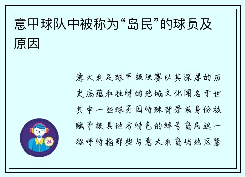 意甲球队中被称为“岛民”的球员及原因