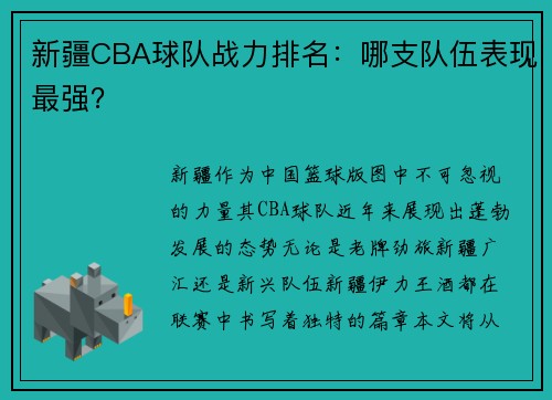 新疆CBA球队战力排名：哪支队伍表现最强？