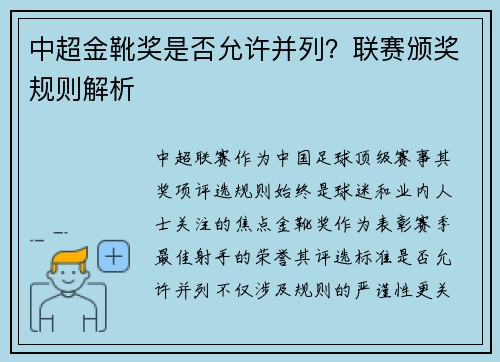 中超金靴奖是否允许并列？联赛颁奖规则解析