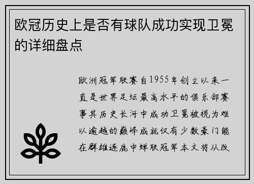 欧冠历史上是否有球队成功实现卫冕的详细盘点