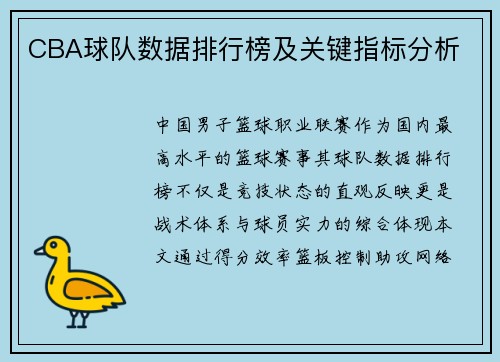 CBA球队数据排行榜及关键指标分析