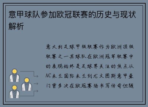 意甲球队参加欧冠联赛的历史与现状解析