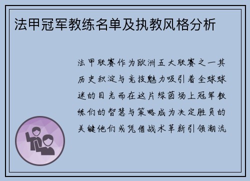 法甲冠军教练名单及执教风格分析