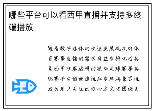 哪些平台可以看西甲直播并支持多终端播放