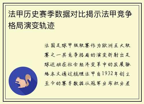 法甲历史赛季数据对比揭示法甲竞争格局演变轨迹