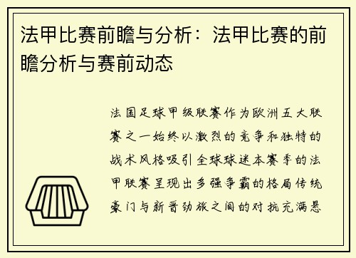 法甲比赛前瞻与分析：法甲比赛的前瞻分析与赛前动态