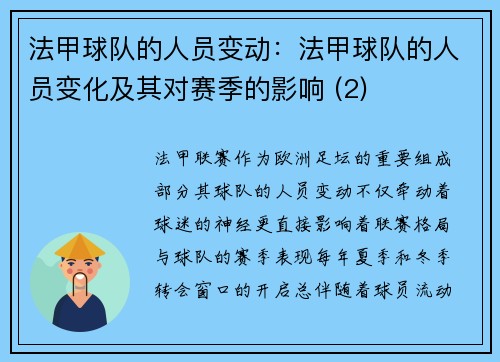 法甲球队的人员变动：法甲球队的人员变化及其对赛季的影响 (2)
