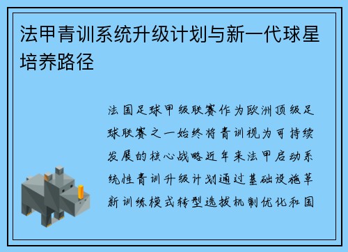 法甲青训系统升级计划与新一代球星培养路径