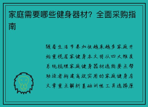 家庭需要哪些健身器材？全面采购指南