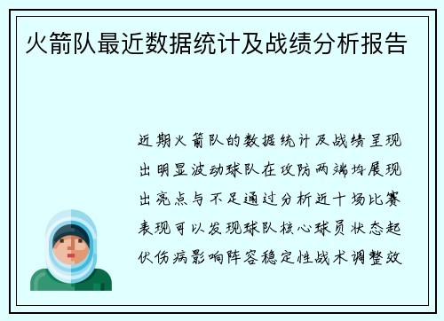 火箭队最近数据统计及战绩分析报告