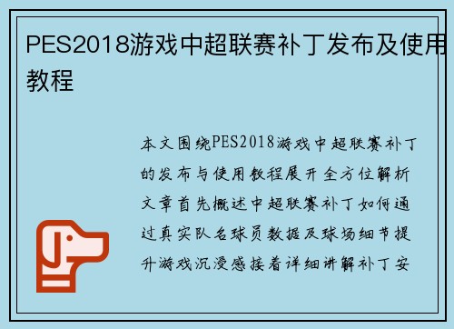 PES2018游戏中超联赛补丁发布及使用教程