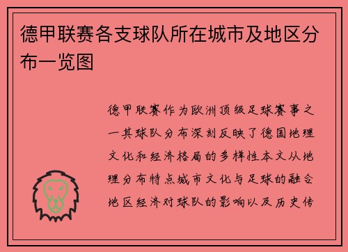 德甲联赛各支球队所在城市及地区分布一览图