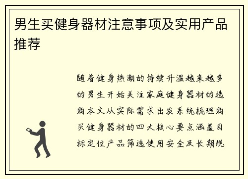 男生买健身器材注意事项及实用产品推荐