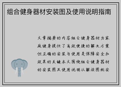 组合健身器材安装图及使用说明指南
