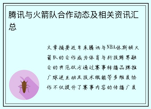 腾讯与火箭队合作动态及相关资讯汇总