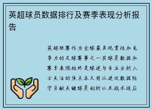 英超球员数据排行及赛季表现分析报告