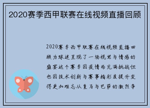 2020赛季西甲联赛在线视频直播回顾