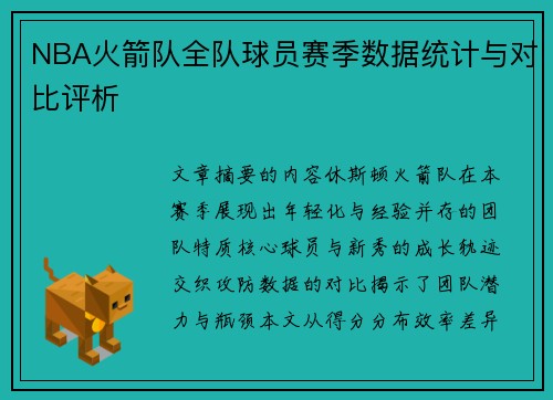 NBA火箭队全队球员赛季数据统计与对比评析