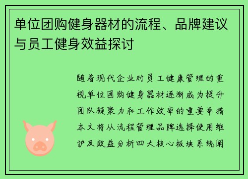 单位团购健身器材的流程、品牌建议与员工健身效益探讨