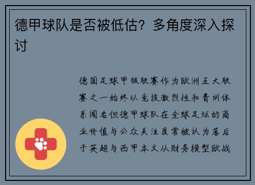 德甲球队是否被低估？多角度深入探讨