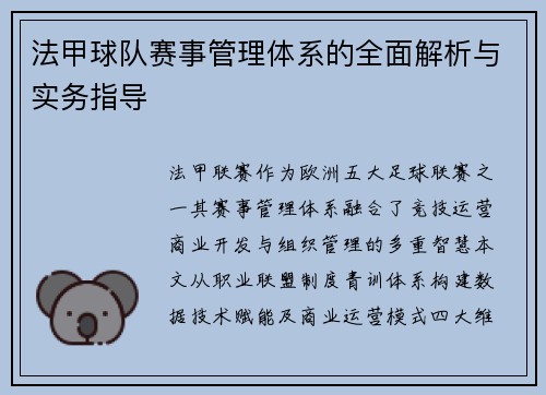 法甲球队赛事管理体系的全面解析与实务指导