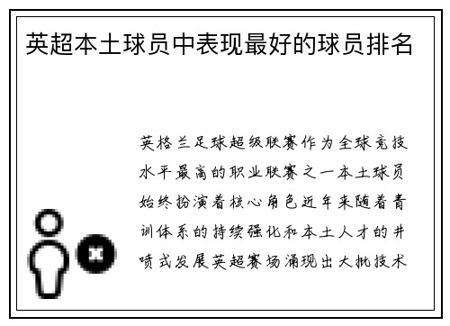 英超本土球员中表现最好的球员排名