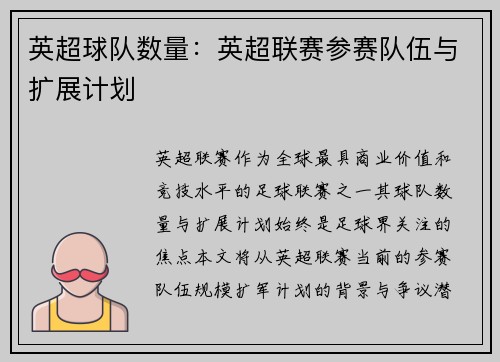 英超球队数量：英超联赛参赛队伍与扩展计划