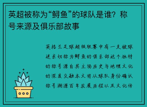 英超被称为“鲟鱼”的球队是谁？称号来源及俱乐部故事