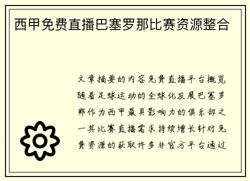 西甲免费直播巴塞罗那比赛资源整合