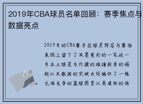 2019年CBA球员名单回顾：赛季焦点与数据亮点