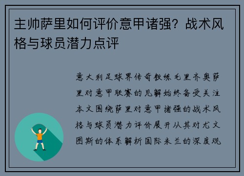 主帅萨里如何评价意甲诸强？战术风格与球员潜力点评
