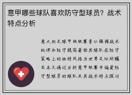 意甲哪些球队喜欢防守型球员？战术特点分析