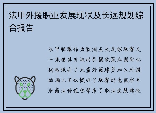 法甲外援职业发展现状及长远规划综合报告