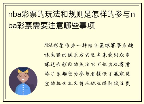 nba彩票的玩法和规则是怎样的参与nba彩票需要注意哪些事项