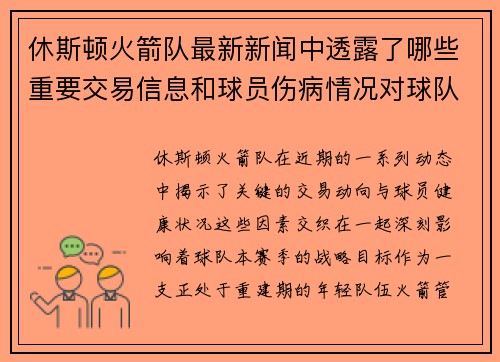 休斯顿火箭队最新新闻中透露了哪些重要交易信息和球员伤病情况对球队赛季目标有何影响