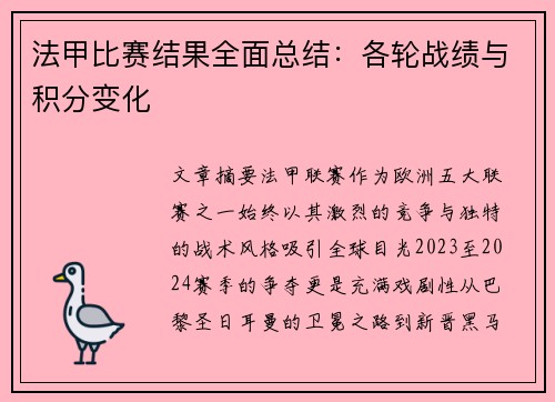法甲比赛结果全面总结：各轮战绩与积分变化