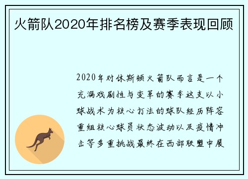 火箭队2020年排名榜及赛季表现回顾