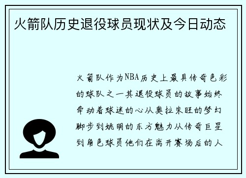 火箭队历史退役球员现状及今日动态