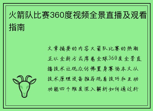 火箭队比赛360度视频全景直播及观看指南