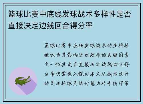 篮球比赛中底线发球战术多样性是否直接决定边线回合得分率