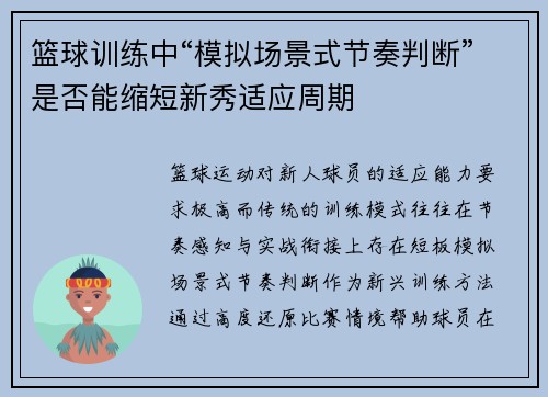 篮球训练中“模拟场景式节奏判断”是否能缩短新秀适应周期