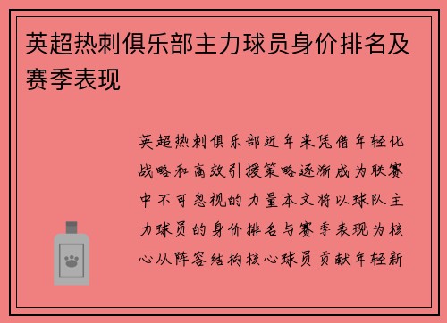英超热刺俱乐部主力球员身价排名及赛季表现