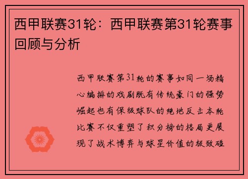 西甲联赛31轮：西甲联赛第31轮赛事回顾与分析