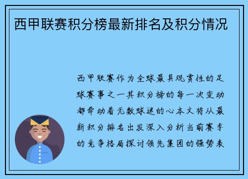 西甲联赛积分榜最新排名及积分情况